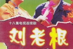 刘老根电视剧在线观看,笑谈江湖，品味人生